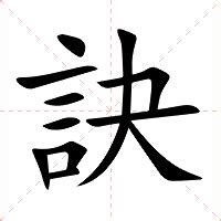 訣 意思|訣 (注音:ㄐㄩㄝˊ 部首:言) 